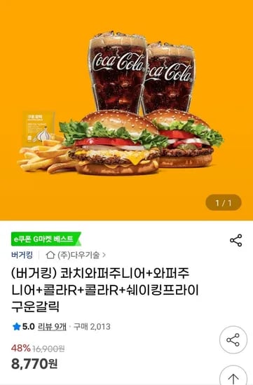 콰치와퍼주니어+와퍼주니어+콜라R+콜라R+쉐이킹프라이 구운갈릭 (8,770원/무료)