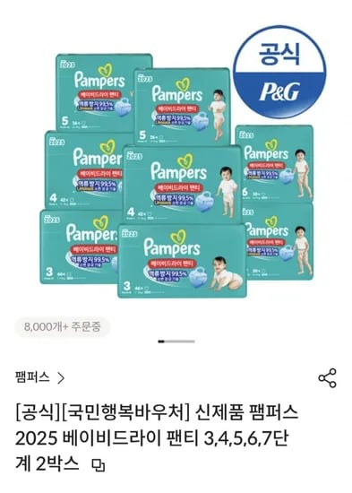 팸퍼스 베이비드라이 2박스 (103,743원/무료)