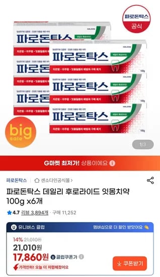 파로돈탁스 데일리 후로라이드 잇몸치약 100g 6개 (유클17,860원/무료)
