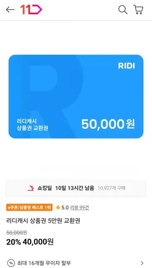 리디캐시 상품권 5만 (40,000원/무료)
