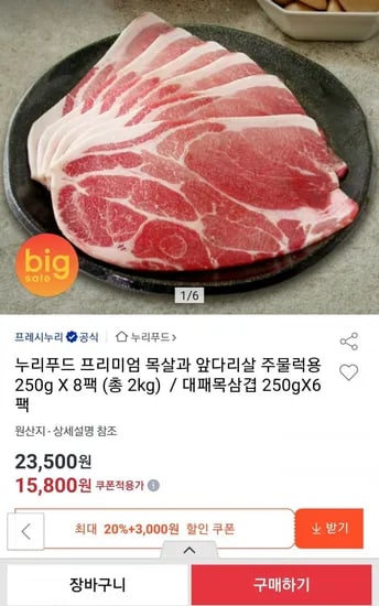 누리푸드 주물럭용 목살/앞다리살 250g 8팩 (15,800원/무료)