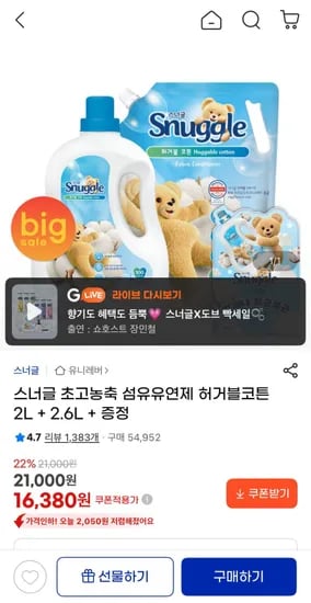 스너글 초고농축 섬유유연제 허거블코튼 2L+2.6L (16,80원/무료)3