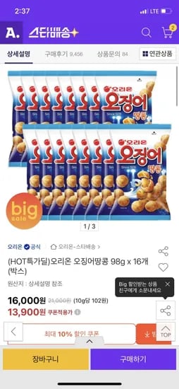 오리온 오징어땅콩 98g x 16개 (13900원/무배)