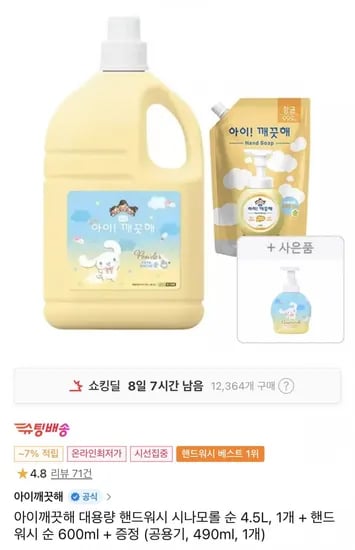 아이깨끗해 대용량 핸드워시 4.5L+600ml+490ml (티멤버십가 21,070원/무료)