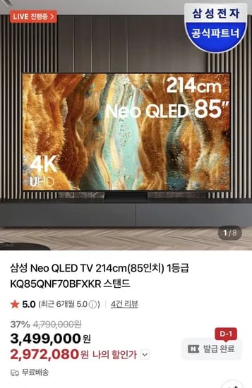 삼성 Neo QLED 85인치 TV KQ85QNF70BFXKR (카할,972,080원/무배)2
