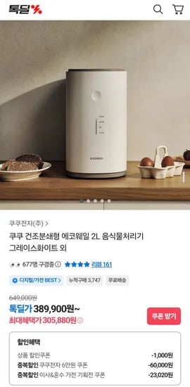 쿠쿠 건조분쇄형 에코웨일 음식물처리기 (305,877원/무료)