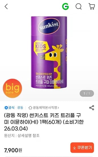 썬키스트 키즈 트리플 구미 이뮨하이 60개 (7,900원 / 무료)