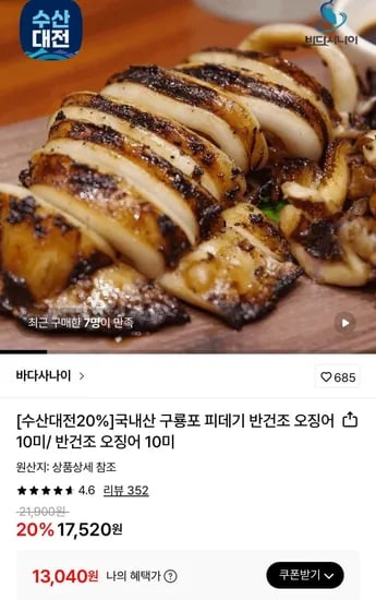 구룡포 피데기 반건조 오징어 0미 500g내외+소스증정 (13,040원/무료)1