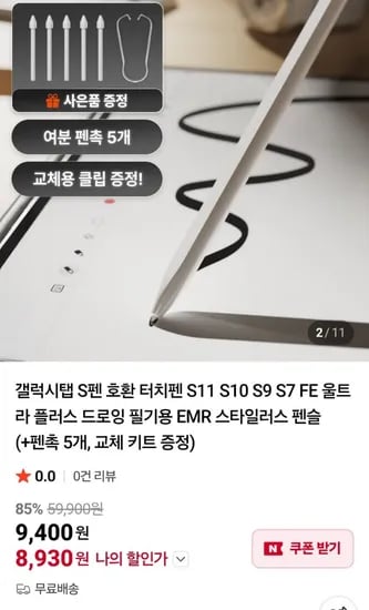 갤럭시탭 S펜 호환 EMR 스타일러스 터치펜 (8,930원 / 무료)