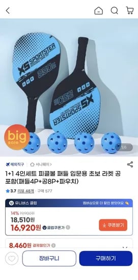 1+1 4인세트 피클볼 패들 라켓 공 포함(17,520원/무료)