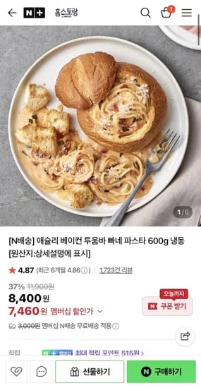애슐리 베이컨 투움바 빠네 파스타 600g (7,460원/네맴무료)