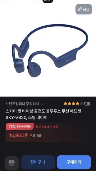 스카이 핏 바이브 방수 블루투스5.4 골전도 이어폰 (15,900원/무료)