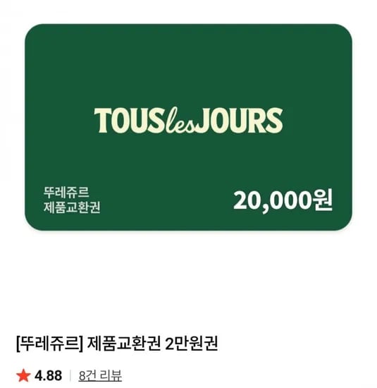 뚜레쥬르 제품교환권 2만원권 (15,120원/무료)