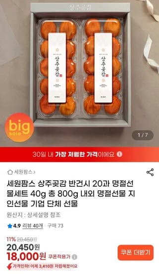 상주곶감 반건시 20과세트 총800g (18,000원/무료)