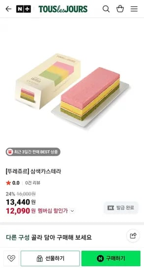 뚜레쥬르 삼색카스테라 (1,440원/네멤12,090원/무배)3