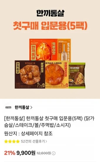 한끼통살 첫구매 입문용 5팩 (9,900원 / 무료)
