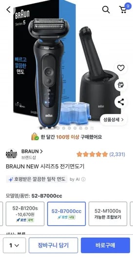 브라운 5시리즈 면도기+세척&충전스테이션 (10만원대/무료배송)