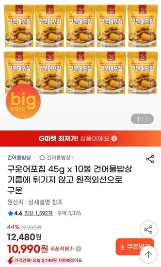 구운어포칩 45g 0봉 (10,990원/무료)1