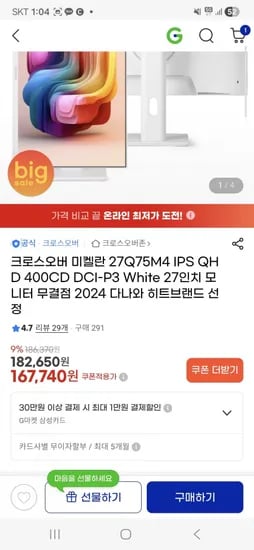 크로스오버 미켈란 27Q75M4 (167,740원/무료배송)