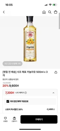 사조 해표 카놀라유 500ml x 3개 (7,200원/무료)