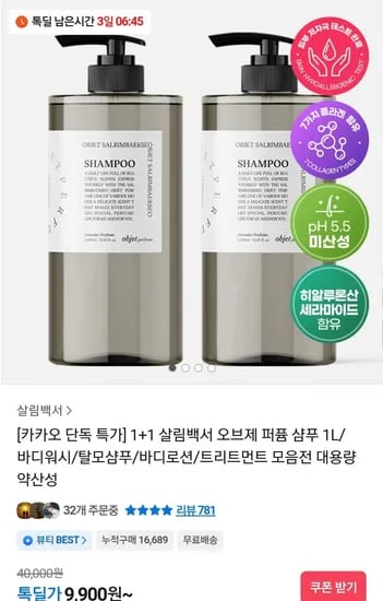 1+1 오브제 퍼퓸 샴푸 1L (9,900원/무료)
