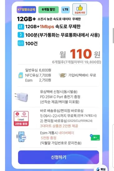 KT알뜰요금제+6개월 할인+10분+100건 +1Mbps(무제한) (110원/무배)