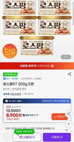 로스팜97 200g 5캔 (8900원/무료)