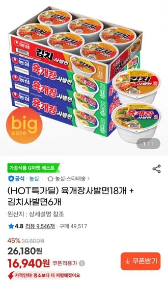 육개장사발면8개 + 김치사발면6개 (16,940원/무료)1