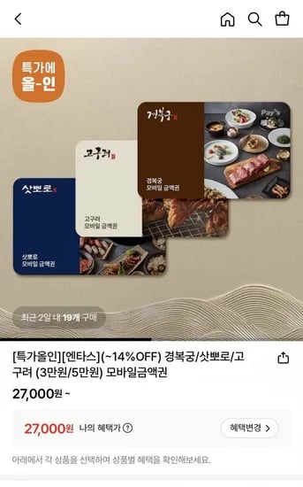 고구려/삿뽀로/경복궁 모바일금액권 3만원 (27,000원/무료)