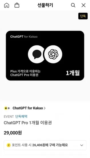 ChatGPT Pro (29,000/무료)