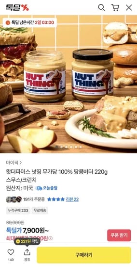 무가당 100% 땅콩버터 220g 스무스/크런치 (7,900원/무료)