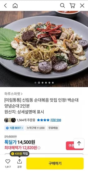 신림동 순대볶음 미림통통 백순대 2인분 (12,820원/무료)