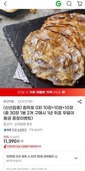 신선집중 참쥐포 대자 30장 11,390원 무배