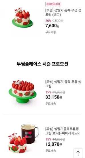 투썸 생딸기 듬뿍 우유 생크림 (쁘띠) (7,600원~ / 무료)