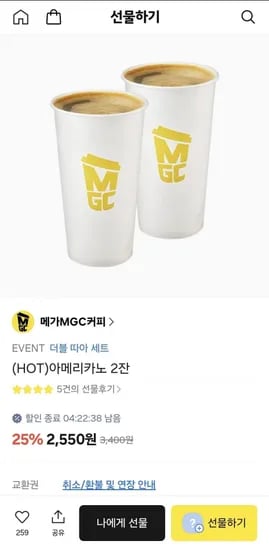 메가커피 HOT 아메리카노 2잔 (2,550원/무료)