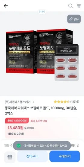 동국제약 파워맥스 쏘팔메토 골드 1000mg, 0캡슐 x 2박스 (13,483원/무배)3
