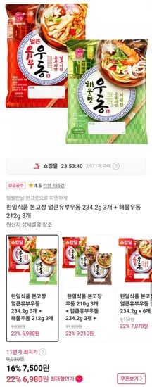 한일식품 본고장 얼큰유부우동 234.2g 3개 + 해물우동 22g 3개 (7,500원/무료)1