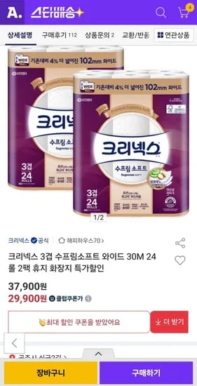 크리넥스 수프림소프트 와이드 0m24롤 2팩 유클(29,900원/무배)3