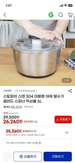스토피아 스텐 304 대용량 야채 탈수기 6L (25,260/무배)