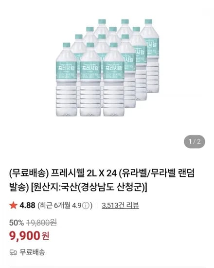 프레시웰 2L 24 유라벨/무라벨 랜덤 (9,900원/무료)