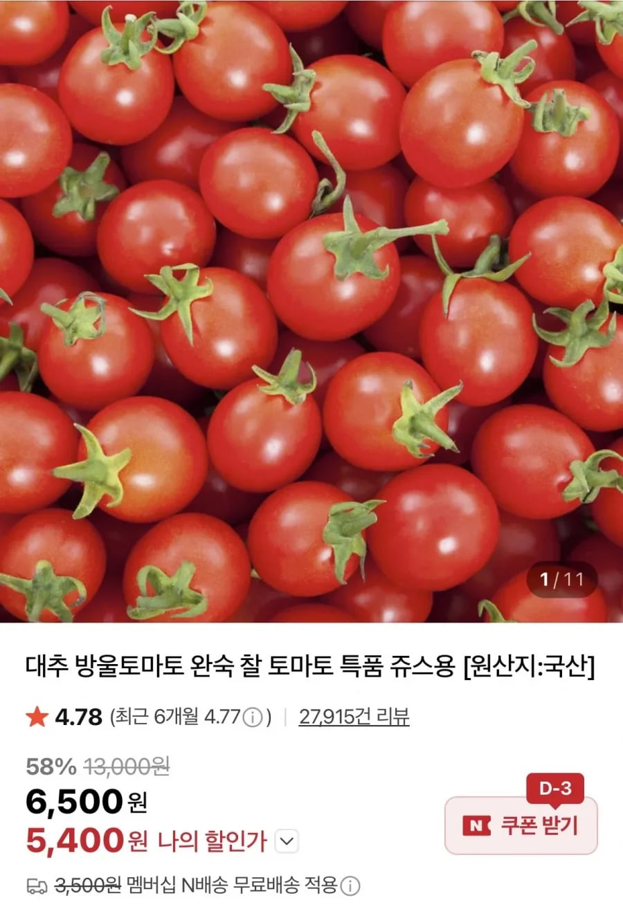 대추 방울토마토 1kg (5,00원/네멤무료)4