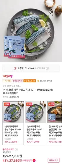 제주 순살고등어 12~14팩(800gx2개) 99.9%가시제거 (27,630원/무배)