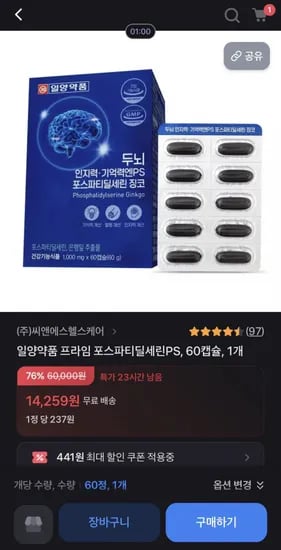 일양약품 프라임 포스파티딜세린PS 60캡슐 X 1개 [14,59원/무배)2