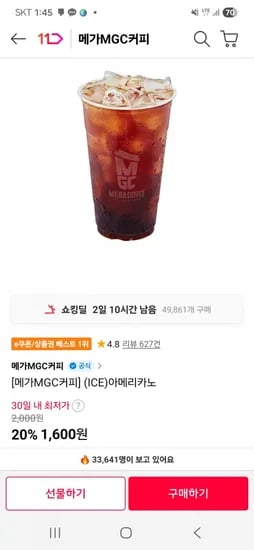 메가커피 아이스 아메리카노 (1,600원/무료)
