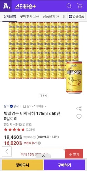 비락식혜 175ml 0캔 0칼로리 (16,020원/무료)6