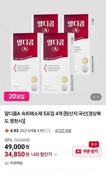 알디콤A 숙취해소제 5포입 4개 (34,850원 / 무료)