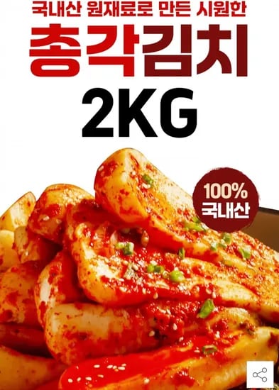 총각김치 2kg 국내산 (8,920원/무료)