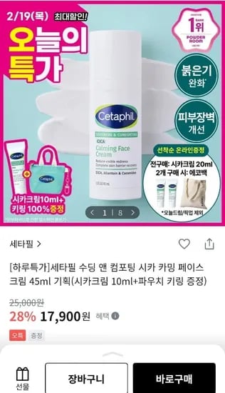 세타필 수딩 앤 컴포팅 시카 크림 45ml (+시카크림 10ml+파우치 키링 증정) (17,900원/유료)