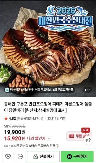 원양산 반건조오징어 850g 5미수산대전20% (15,920원/네멤무배)