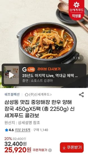신세계푸드X중앙해장 한우 양해장국 사태곰탕 450g x 5팩 (25,920원/무료)